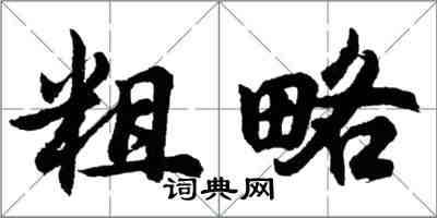 胡问遂粗略行书怎么写