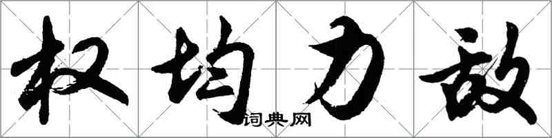 胡问遂权均力敌行书怎么写