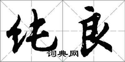 胡问遂纯良行书怎么写
