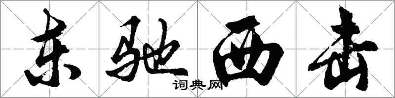 胡问遂东驰西击行书怎么写