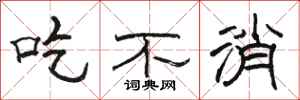 骆恒光吃不消隶书怎么写
