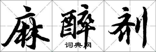 胡问遂麻醉剂行书怎么写