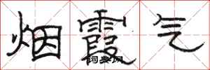 骆恒光烟霞气隶书怎么写