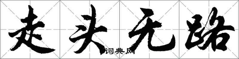 胡问遂走头无路行书怎么写