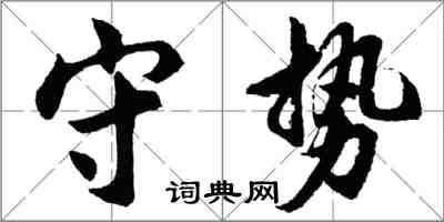 胡问遂守势行书怎么写
