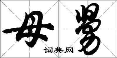 胡问遂母舅行书怎么写