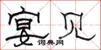 骆恒光宴见隶书怎么写