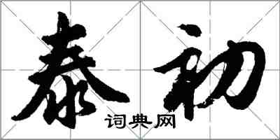 胡问遂泰初行书怎么写