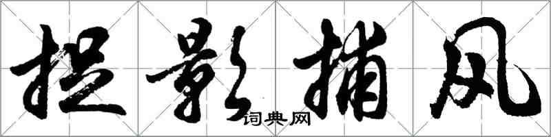 胡问遂捉影捕风行书怎么写