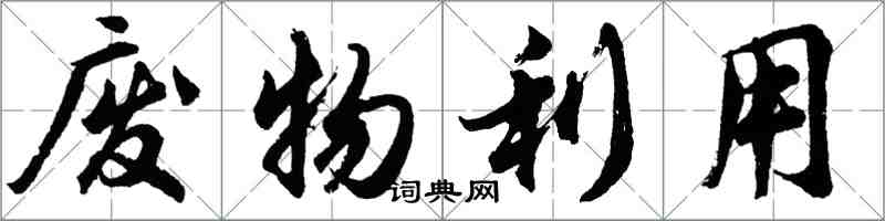 胡问遂废物利用行书怎么写