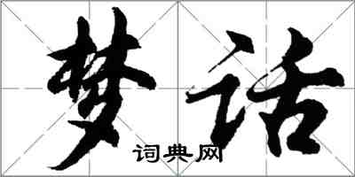 胡问遂梦话行书怎么写