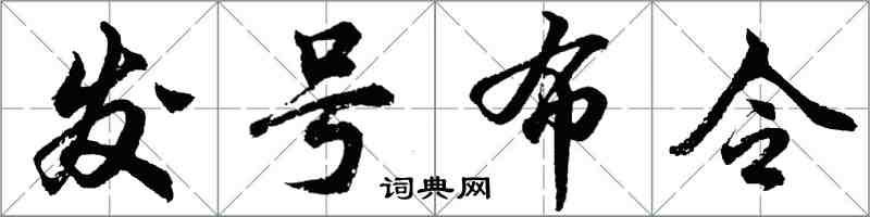 胡问遂发号布令行书怎么写