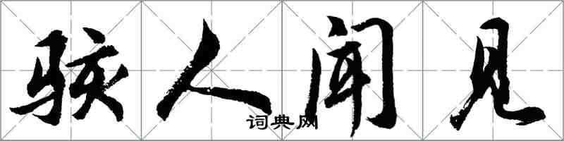 胡问遂骇人闻见行书怎么写