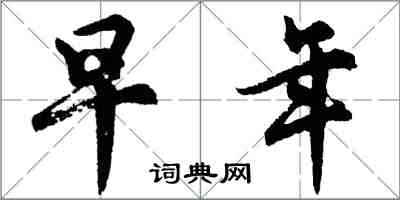 胡问遂早年行书怎么写