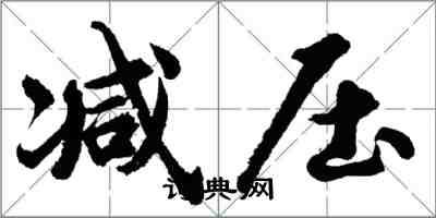 胡问遂减压行书怎么写