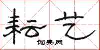 骆恒光耘艺隶书怎么写