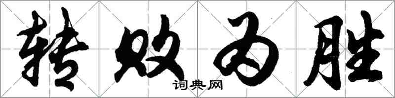 胡问遂转败为胜行书怎么写