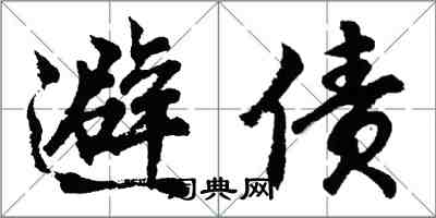 胡问遂避债行书怎么写