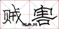 骆恒光贼害隶书怎么写
