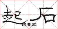 骆恒光起石隶书怎么写