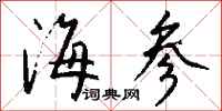 钱沛云海参行书怎么写