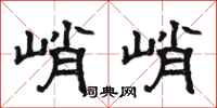 骆恒光峭峭隶书怎么写