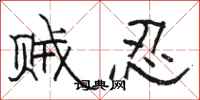 骆恒光贼忍隶书怎么写