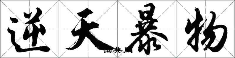 胡问遂逆天暴物行书怎么写
