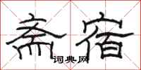骆恒光斋宿隶书怎么写