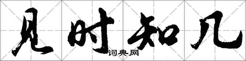 胡问遂见时知几行书怎么写