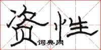 骆恒光资性隶书怎么写