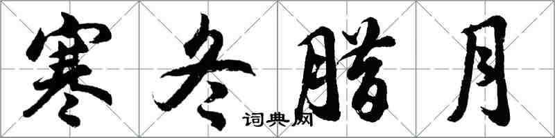 胡问遂寒冬腊月行书怎么写