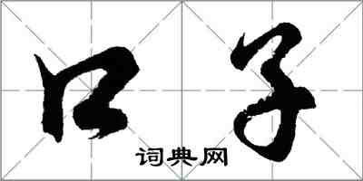 胡问遂口子行书怎么写
