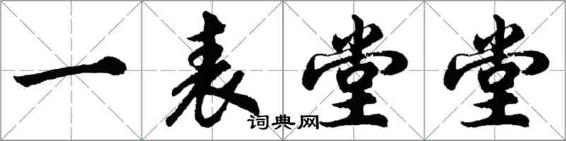 胡问遂一表堂堂行书怎么写