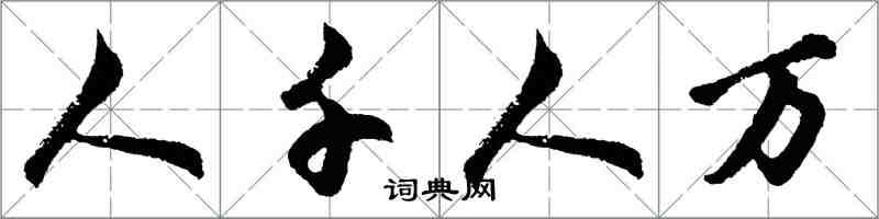 胡问遂人千人万行书怎么写