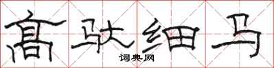骆恒光高驮细马隶书怎么写