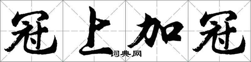 胡问遂冠上加冠行书怎么写