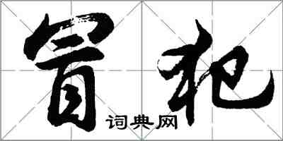 胡问遂冒犯行书怎么写