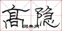 骆恒光高隐隶书怎么写