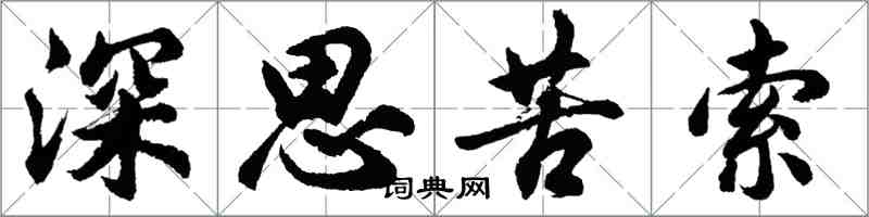 胡问遂深思苦索行书怎么写