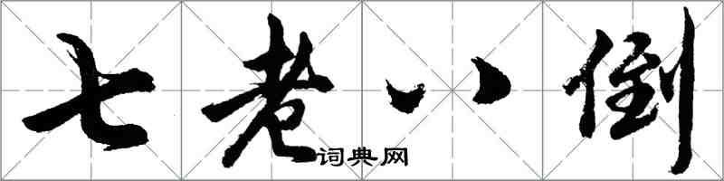 胡问遂七老八倒行书怎么写
