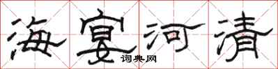 骆恒光海宴河清隶书怎么写