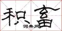骆恒光积畜隶书怎么写