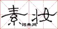 骆恒光素妆隶书怎么写