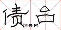 骆恒光债台隶书怎么写