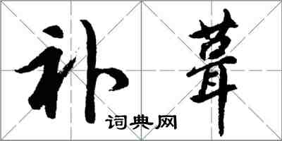 胡问遂补葺行书怎么写