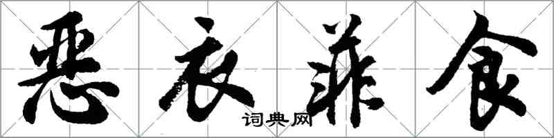 胡问遂恶衣菲食行书怎么写