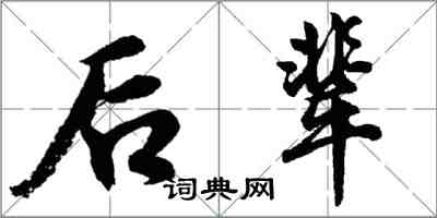 胡问遂后辈行书怎么写