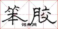 骆恒光笨胶隶书怎么写