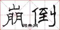 骆恒光崩倒隶书怎么写